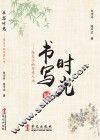 书写时光