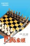 国际象棋