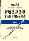 2013新增法律法规重点解读与配套测试  B册  国家司法考试新大纲辅