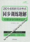 2014国家司法考试同步训练题解  行政法与行政诉讼法  第2版