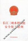 长江三峡水利枢纽安全保卫条例