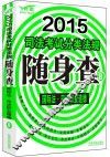 2015司法考试分类法规随身查  8  国际法  司法职业道德  飞跃版