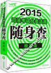 2015司法考试分类法规随身查  2  经济法  飞跃版