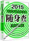 2015司法考试分类法规随身查  民事诉讼法与仲裁制度