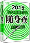 2015司法考试分类法规随身查  宪法  行政法