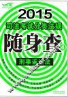 2015司法考试分类法规随身查  4  刑事诉讼法  飞跃版