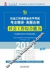 社会工作者职业水平考试考点精讲·真题自测  初级  社会工作综合能力  2015