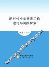 新时代小学德育工作理论与实践探索