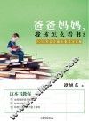 爸爸妈妈，我该看什么书？  7-12岁亲子阅读指导全攻略