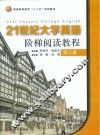 普通高等教育“十二五”规划教材  21世纪大学英语阶梯阅读教程  第3册