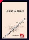 计算机应用基础