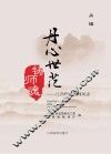 丹心世范铸师魂  江西模范教师风采  上+下
