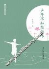 全民微阅读系列  少年不知愁滋味