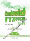 Android开发实训教程