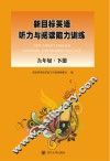 新目标英语听力与阅读能力训练  九年级  下