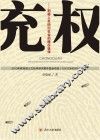 充权  刑释人员回归社会的路径选择