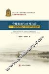 合作组织与乡村社会  民国时期四川农村合作运动研究