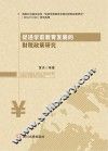 促进学前教育发展的财税政策研究