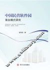 中国民营软件园商业模式研究