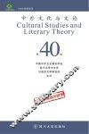 中外文化与文论  40