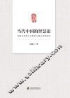 当代中国的智慧论  冯契马克思主义哲学中国化贡献研究
