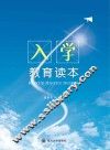 入学教育读本
