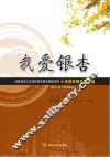我爱银杏  成都信息工程学院银杏酒店管理学院十年校庆师生散文集