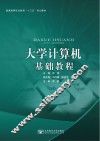 大学计算机基础教程