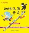 大作家的语文课  动物王国开大会  注音·全彩·美绘