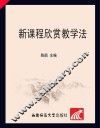 新课程欣赏教学法