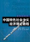通用财经类系列  中国特色社会主义经济理论教程