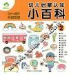 幼儿启蒙认知小百科  2
