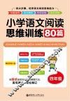 小学语文阅读思维训练80篇  四年级