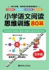 小学语文阅读思维训练80篇  五年级