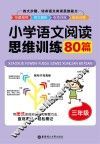 小学语文阅读思维训练80篇  三年级