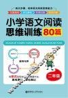 小学语文阅读思维训练80篇  二年级