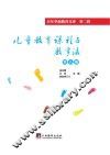 儿童教育课程与教学法  第8册