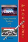 浙江企业年鉴  2018