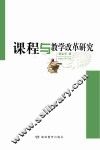课程与教学改革研究