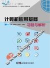 计算机应用基础习题与解析