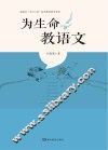 为生命教语文