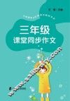 三年级课堂同步作文