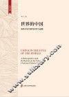 世界的中国  海外中国学研究回望与前瞻