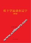 红十字运动在辽宁