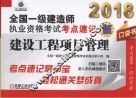 2018全国一级建造师执业资格考试考点速记  建设工程项目管理