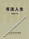 书法人生