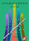 小学生满分作文指导全书