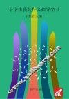 小学生获奖作文指导全书