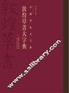 中国书法大字典  敦煌草书大字典