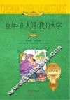 世界文学名著少儿拓展阅读  童年·在人间·我的大学  注音版